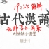 2104考期《古代汉语》丨课程代码00536