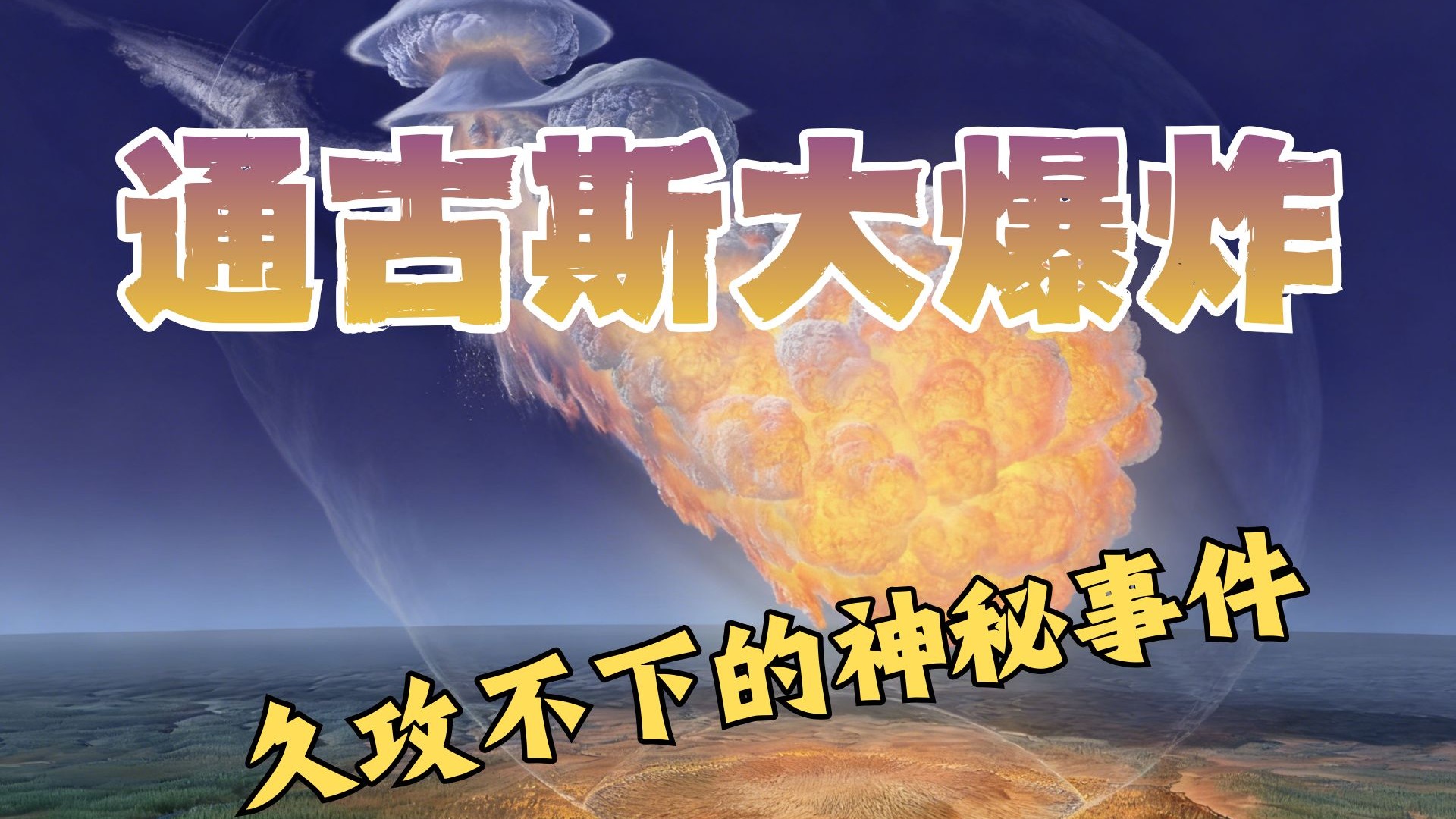 通古斯大爆炸一个连阴谋论都久攻不下的神秘事件