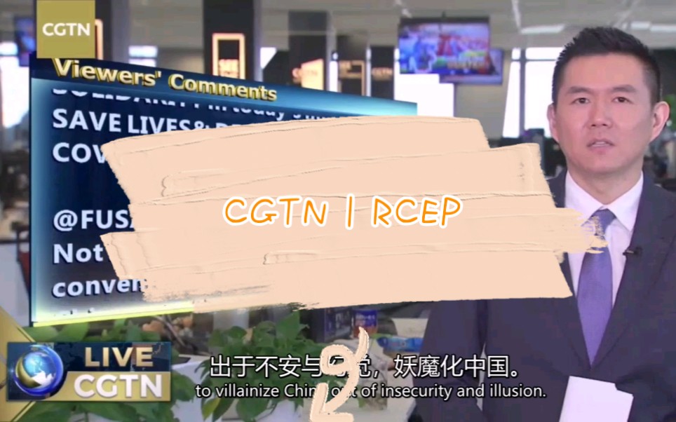 cgtn王冠rcep区域全面经济伙伴合作关系协定中英字幕