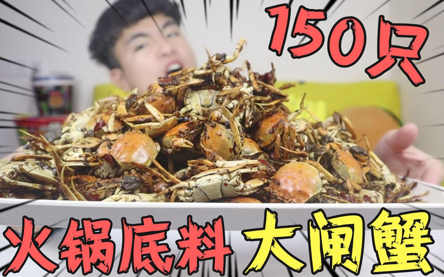 花62元买到150只“一元蟹”用火锅底料煮螃蟹，吃完发现嘴巴肿了