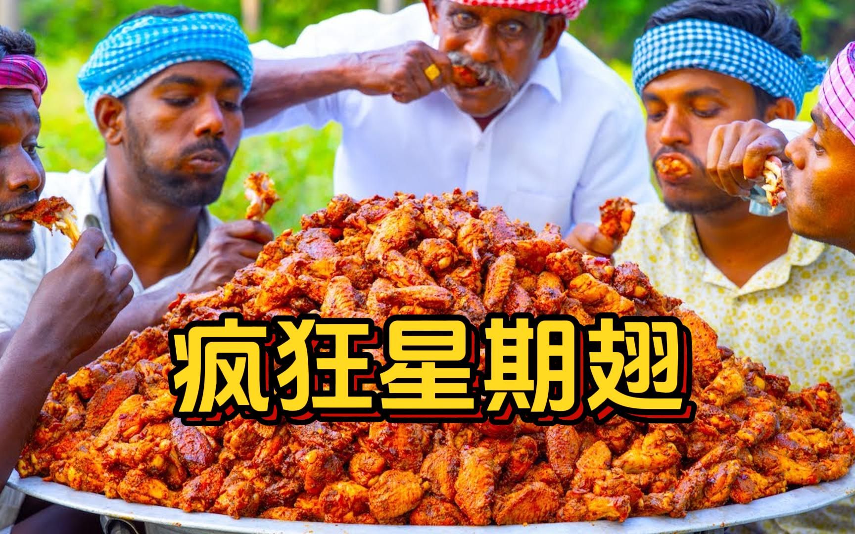 印 度 疯 狂 星 期 翅