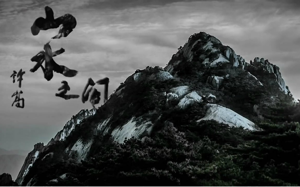 【许嵩】山水之间【霜月白零翻唱】_翻唱_音乐_bilibili_哔哩哔哩弹幕视频网