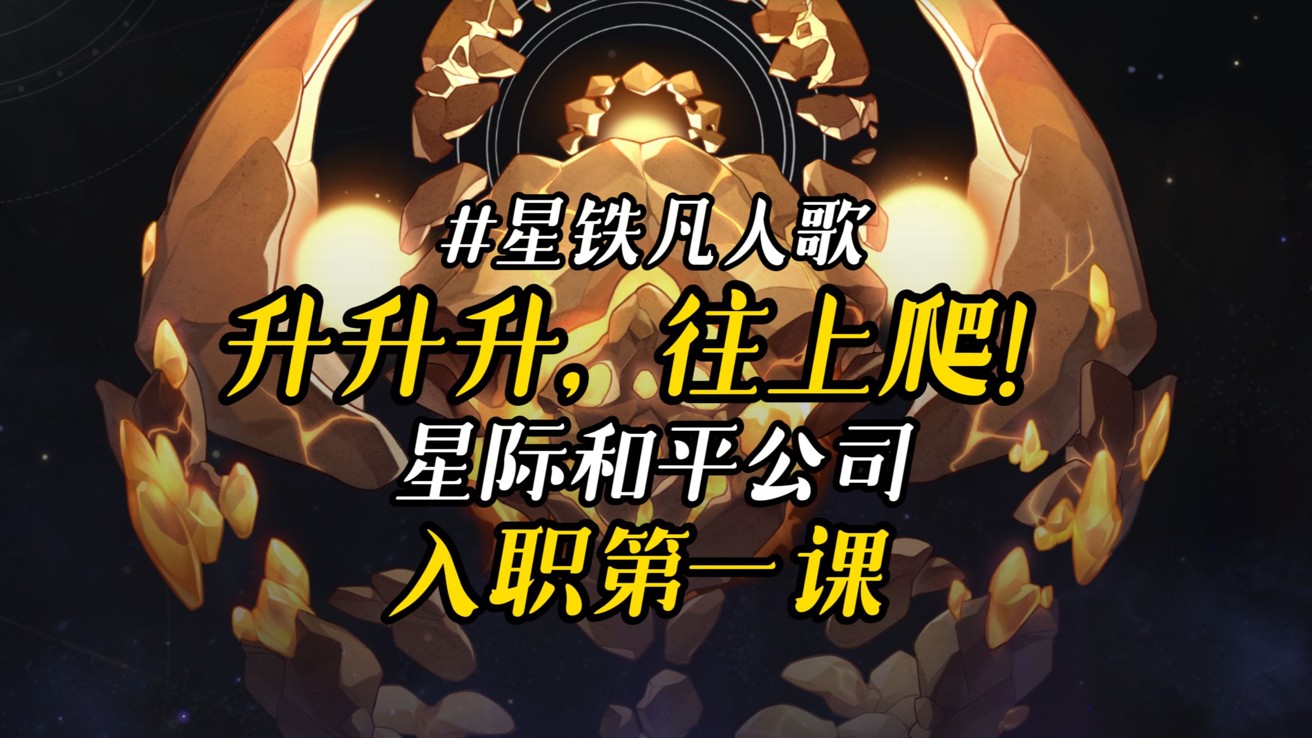 「星际和平公司」入职第一课：《升升升，往上爬！》#星铁凡人歌