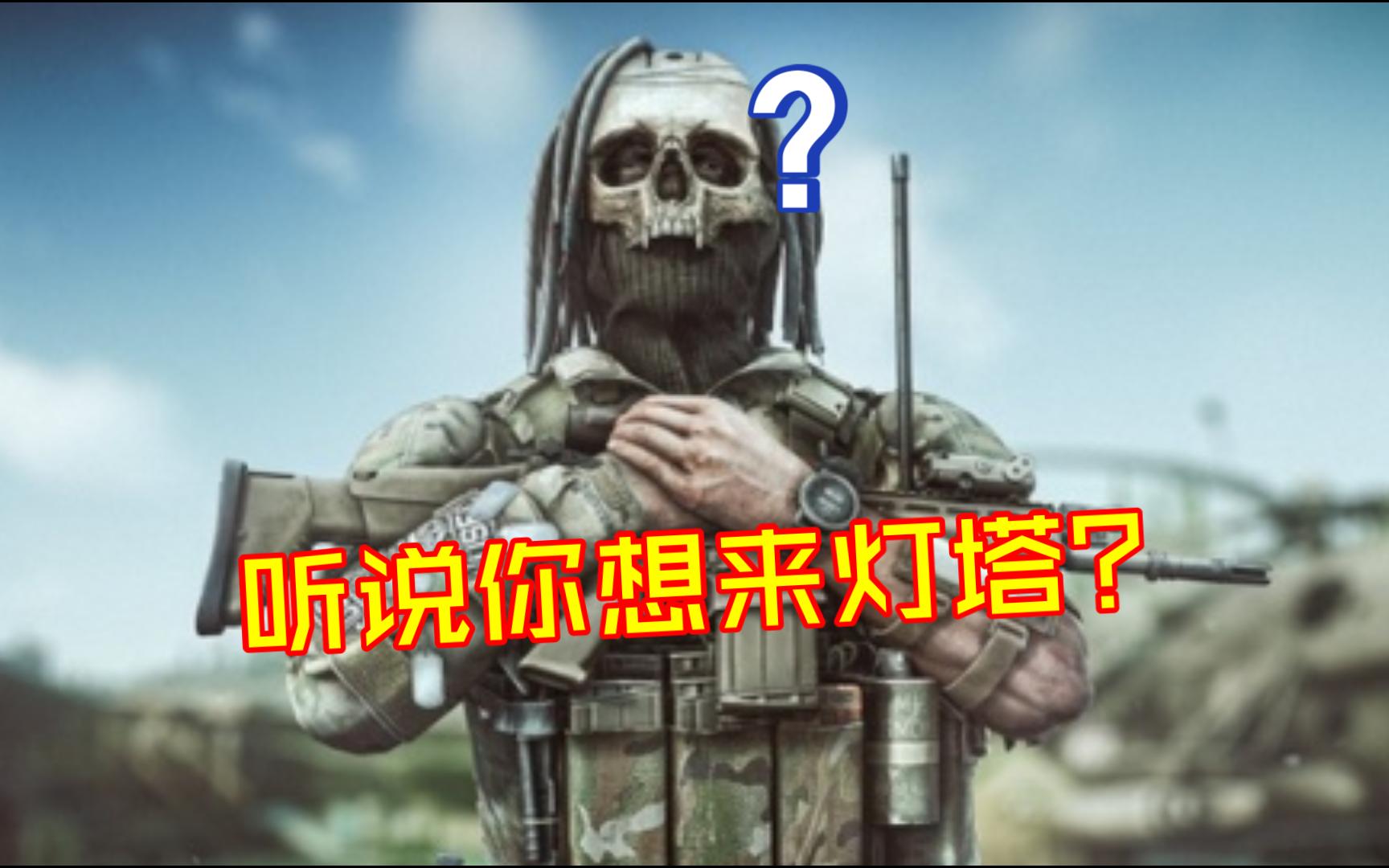 新手如何跑灯塔（第一期南部篇）