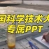 【中国科学技术大学PPT模板】自我介绍、社团招新、答辩自述