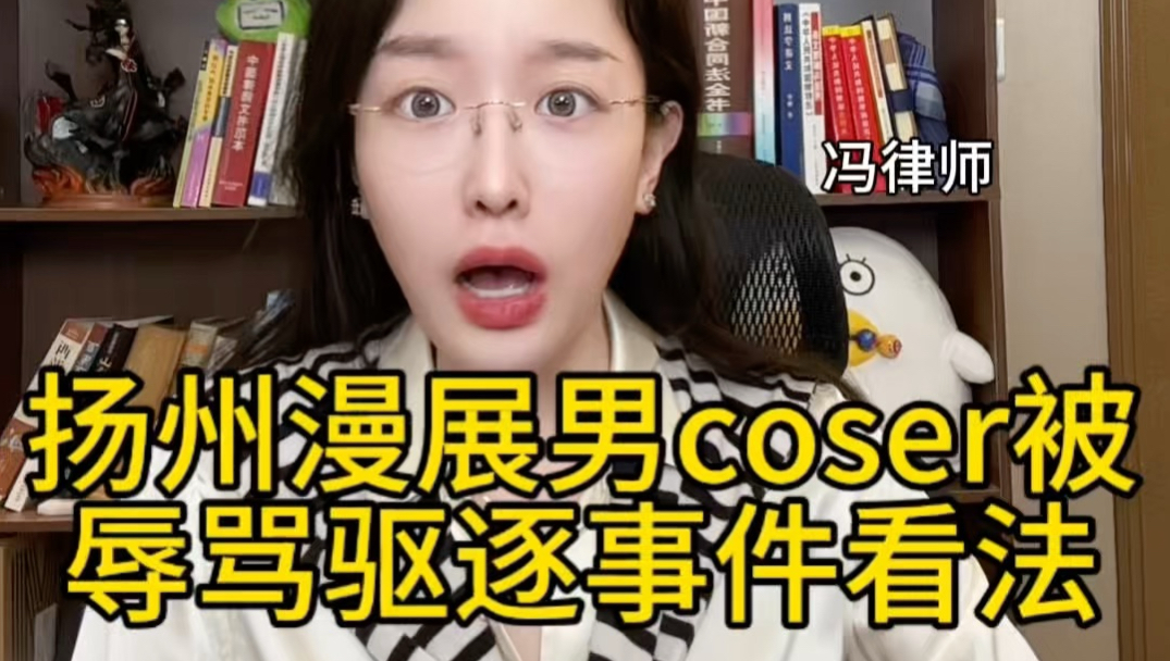 扬州漫展男coser被女观众围堵辱骂，被主办方请离，法律解读