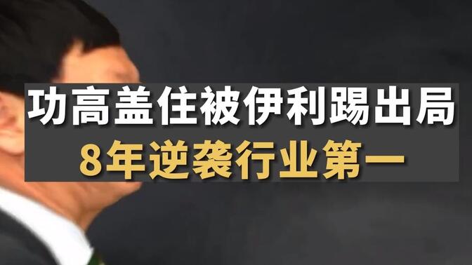 功高盖主被伊利踢出局，8年逆袭成为乳业第一！牛根生到底凭啥？