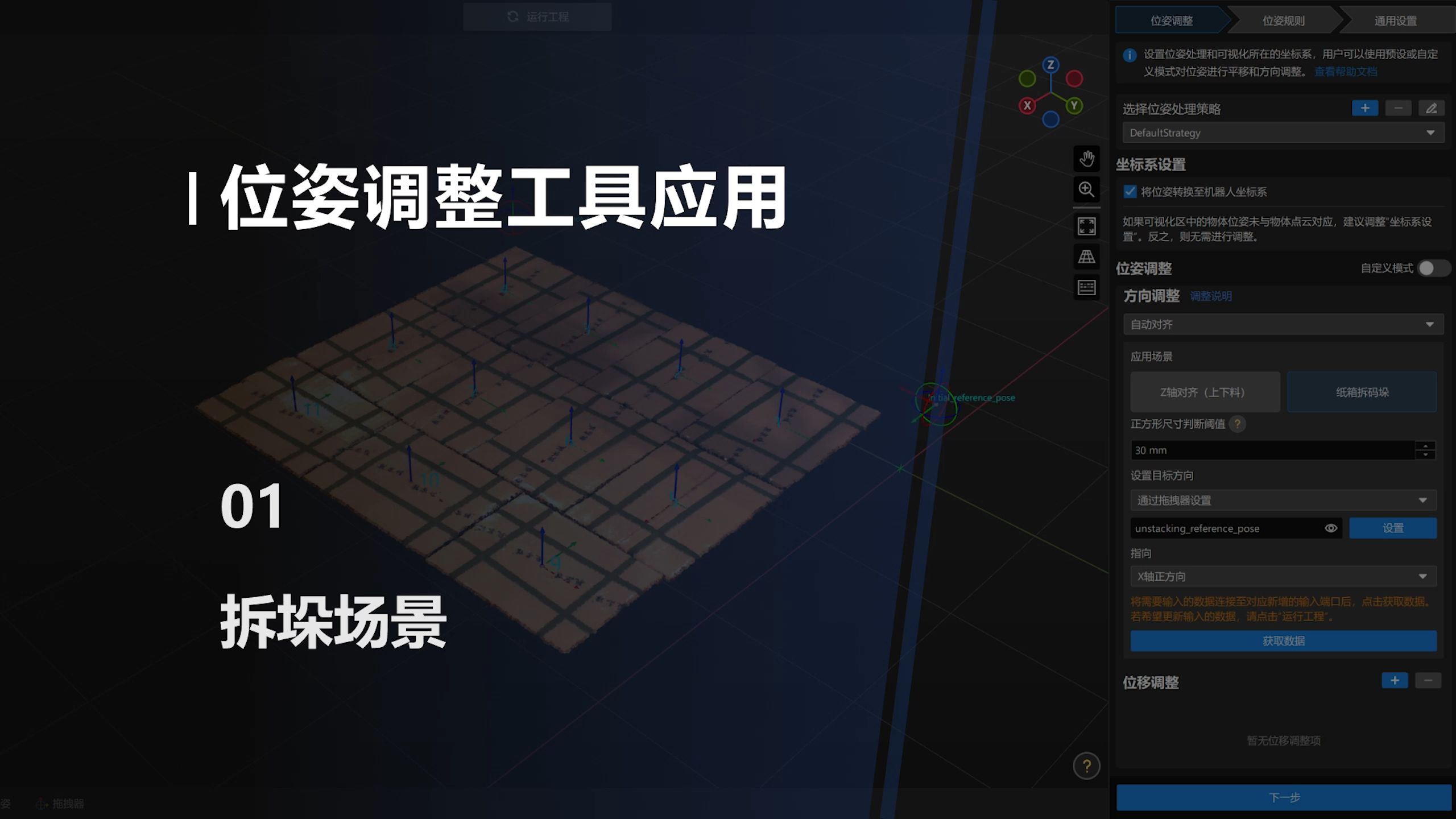 位姿调整工具应用：01 拆垛场景