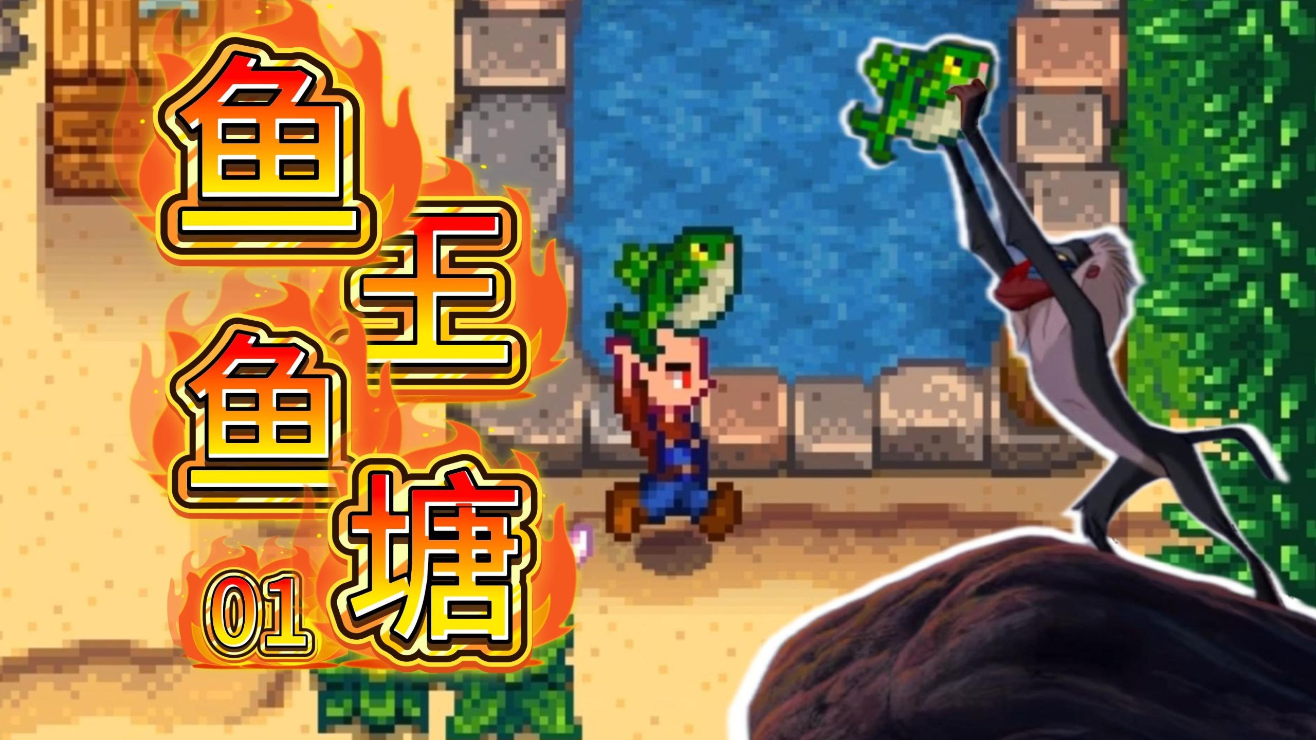 传说中鱼王的传说【上】