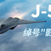 J-50 绰号“影刃”技术解析——西方视角中的中国六代隐形战机