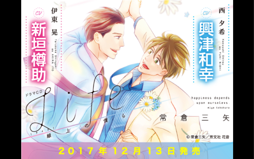 ＢＬＣＤ常倉三矢「Life 線上の僕ら」初回限定版 新垣樽助 興津和幸