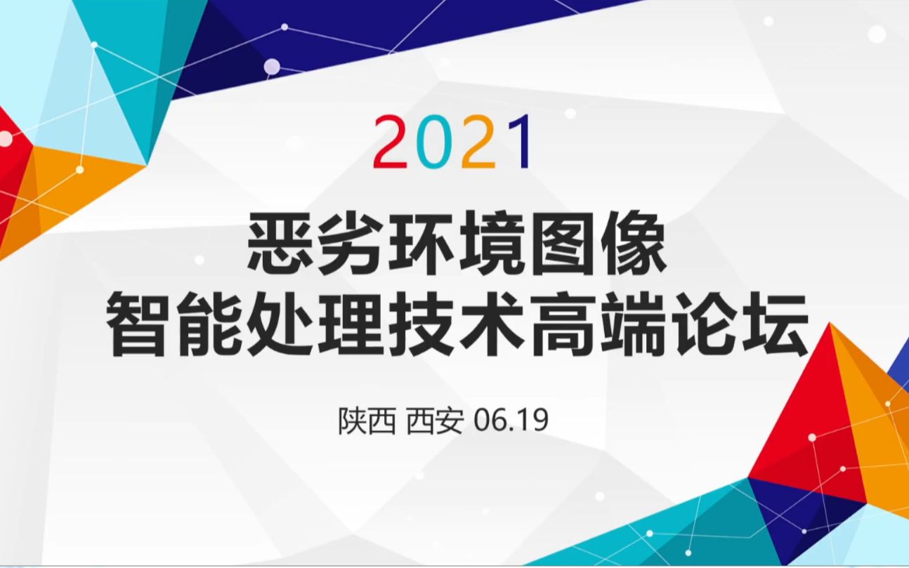 【图图Seminar33】山世光,李云松,孟德宇,潘金山,刘家瑛,任文琦——恶劣环境图像智能处理技术高端论坛哔哩哔哩bilibili