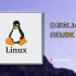 如何在Linux上安装JDK