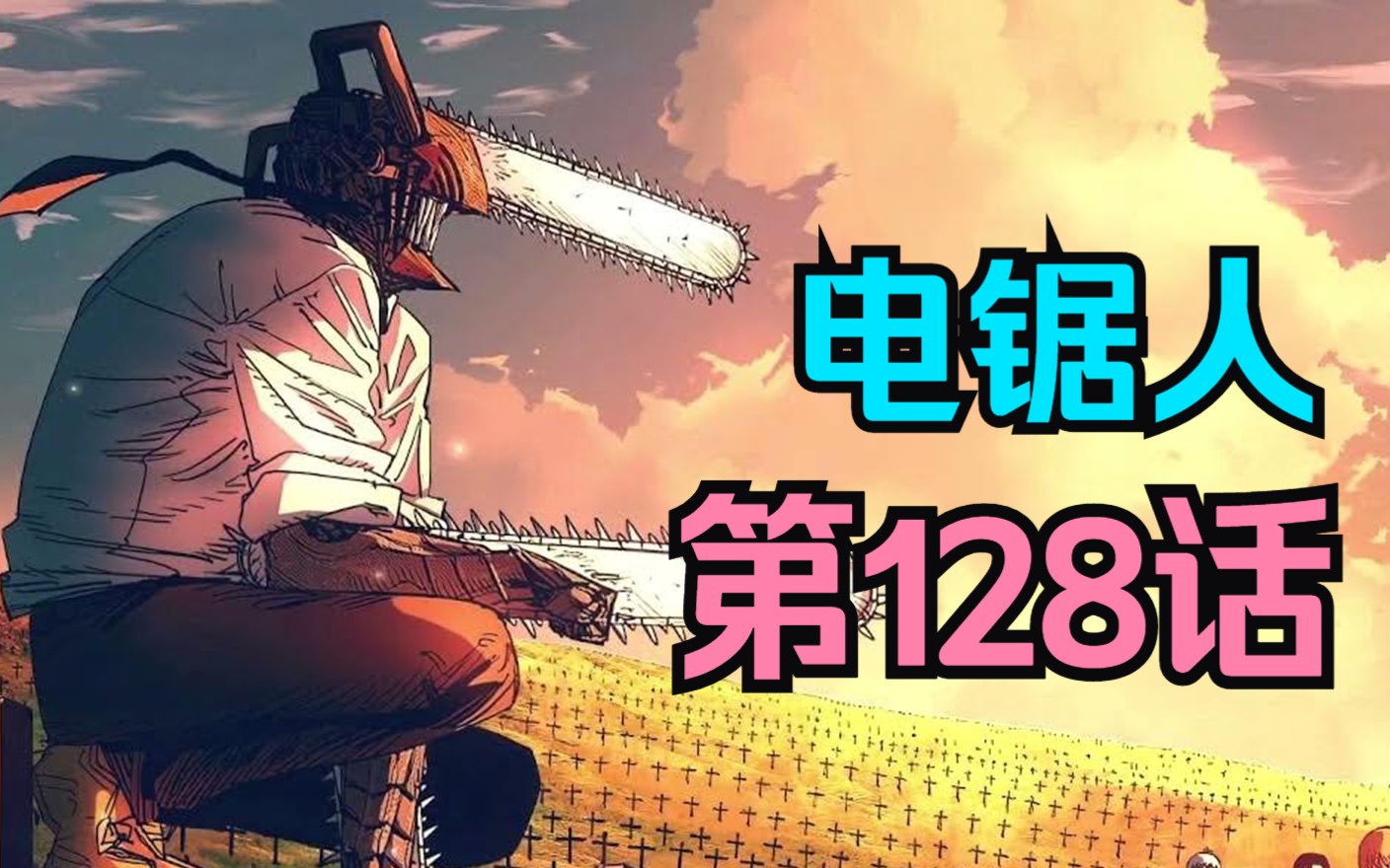 电锯人第二季31.真假电锯人齐聚地狱!三鹰沦为地狱食客的盘中餐!(高能预警)-光影笔墨-光影笔墨-哔哩哔哩视频