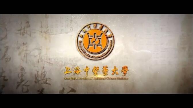 Shanghai University of Traditional Chinese Medicin - 上海中医药大学