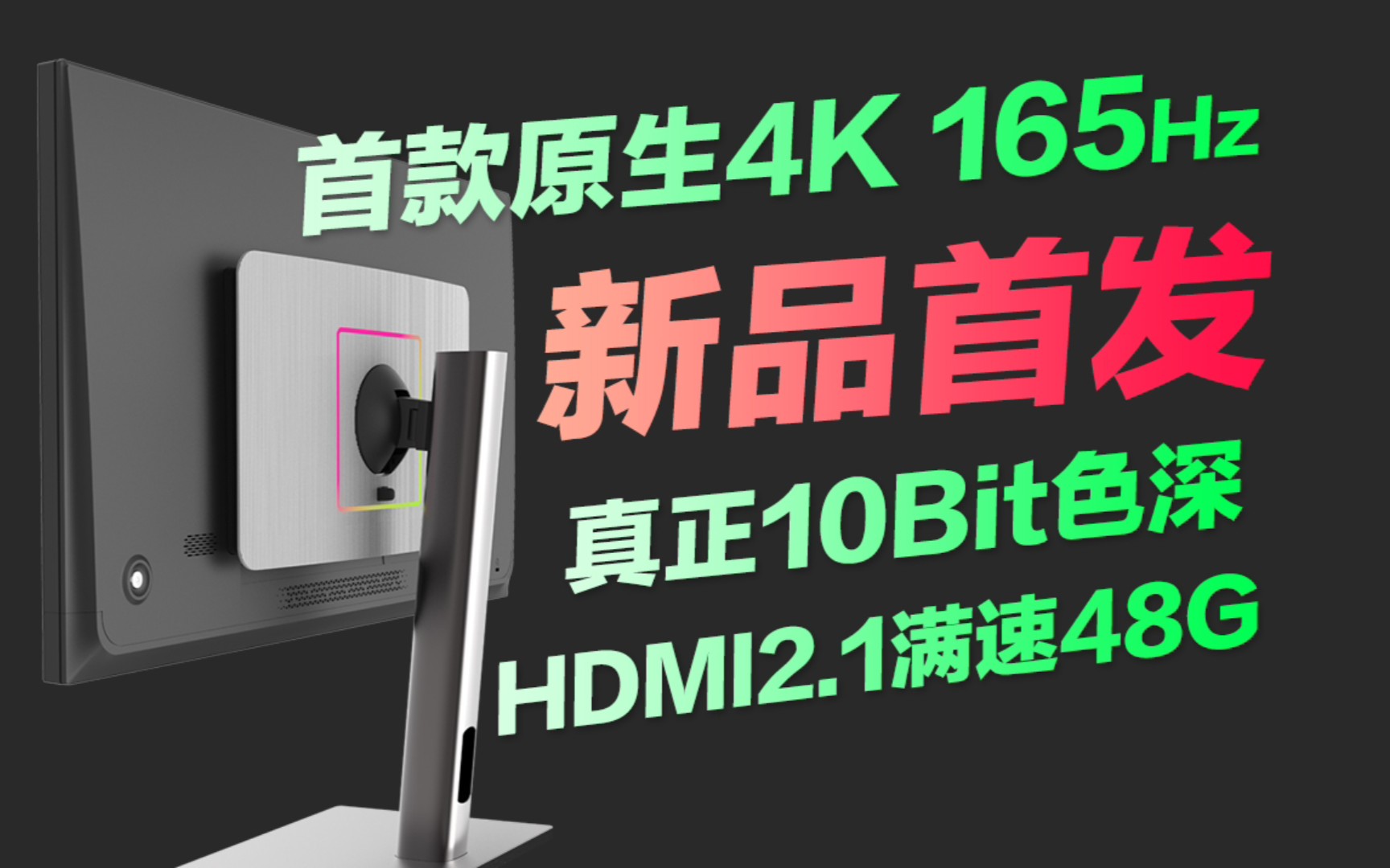 【新品首发】首款原生4K165Hz！真正10bit色深  FAST-IPS极速面板 满速48g HDMI2.1，PS5玩家福音