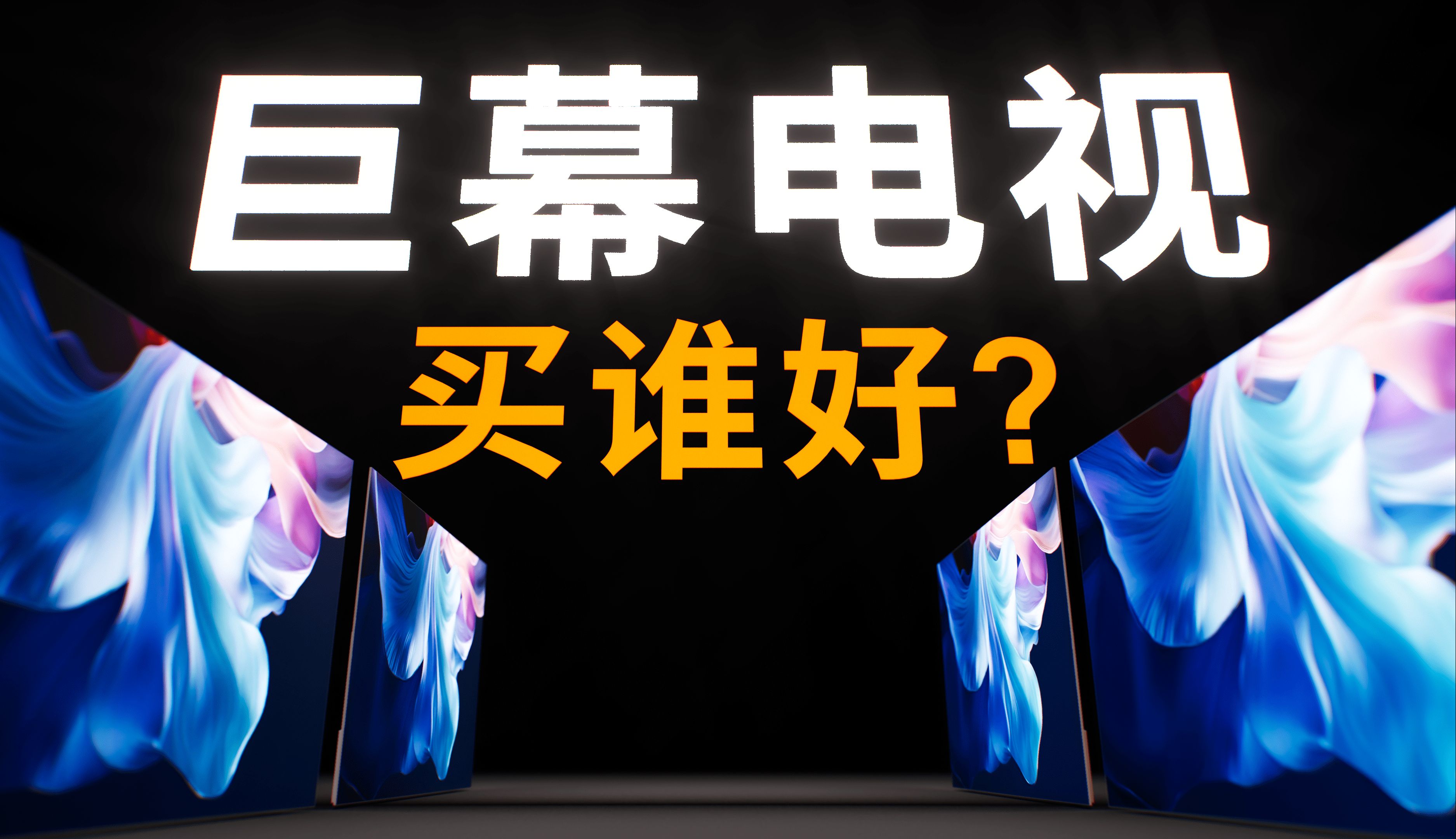 98 和 100 英寸到底有什么区别？揭秘巨幕电视面板！
