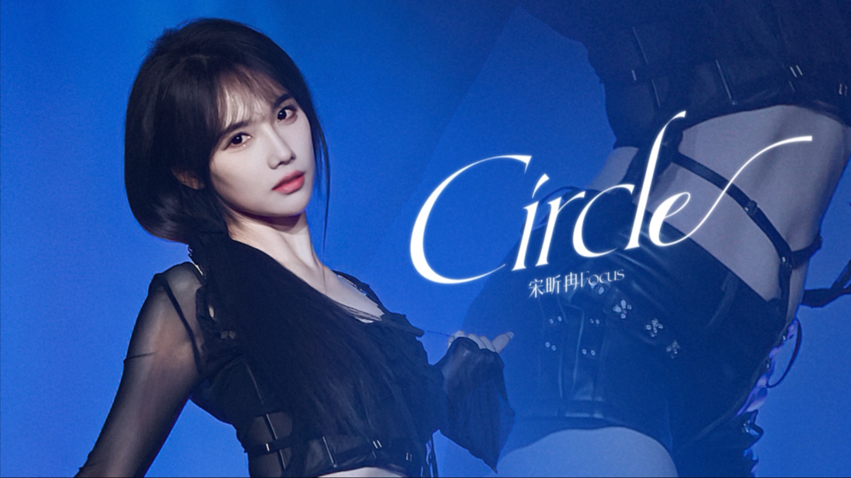 【宋昕冉】妈咪级别的Circle直拍focus 5IRE团魂北京巡演 20250405