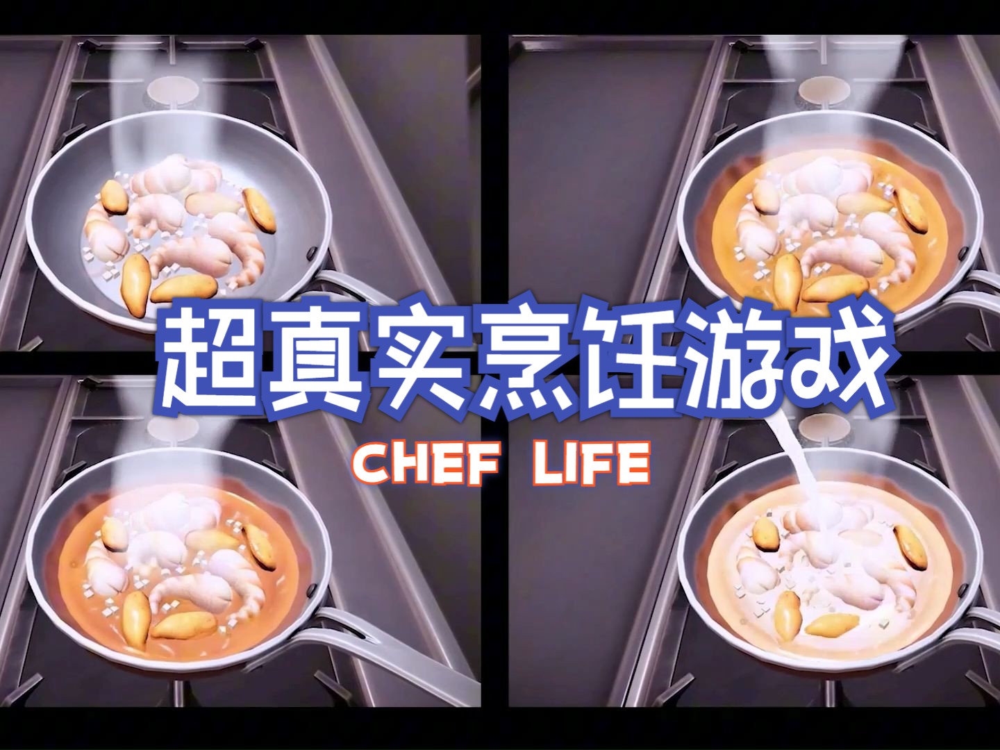 【莎兜实况】Chef life大厨人生(第一期）