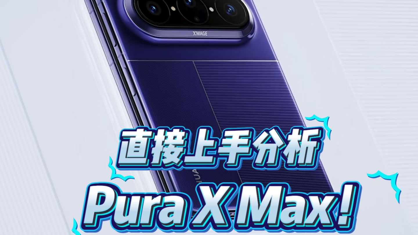 PuraXMax上手分析 为什么它是完美的折叠屏比例