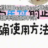 这样用 deepseek 算命 准确率