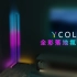 YCOLOR RGB 落地氛围灯 - 年轻人的第一台落地灯！