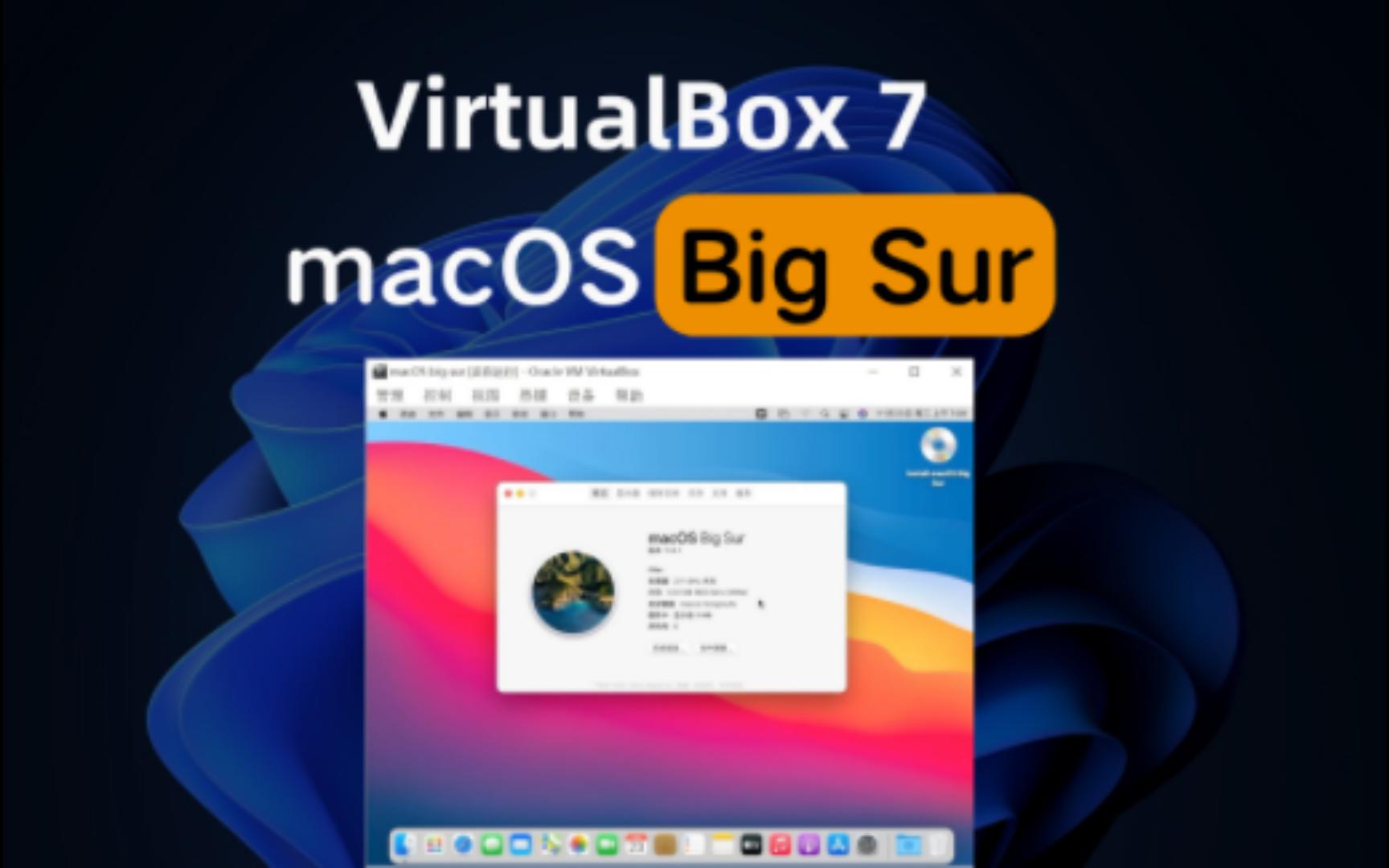 VirtualBox7中安装macOS Big Sur，在windows10&11上【保姆级教程】