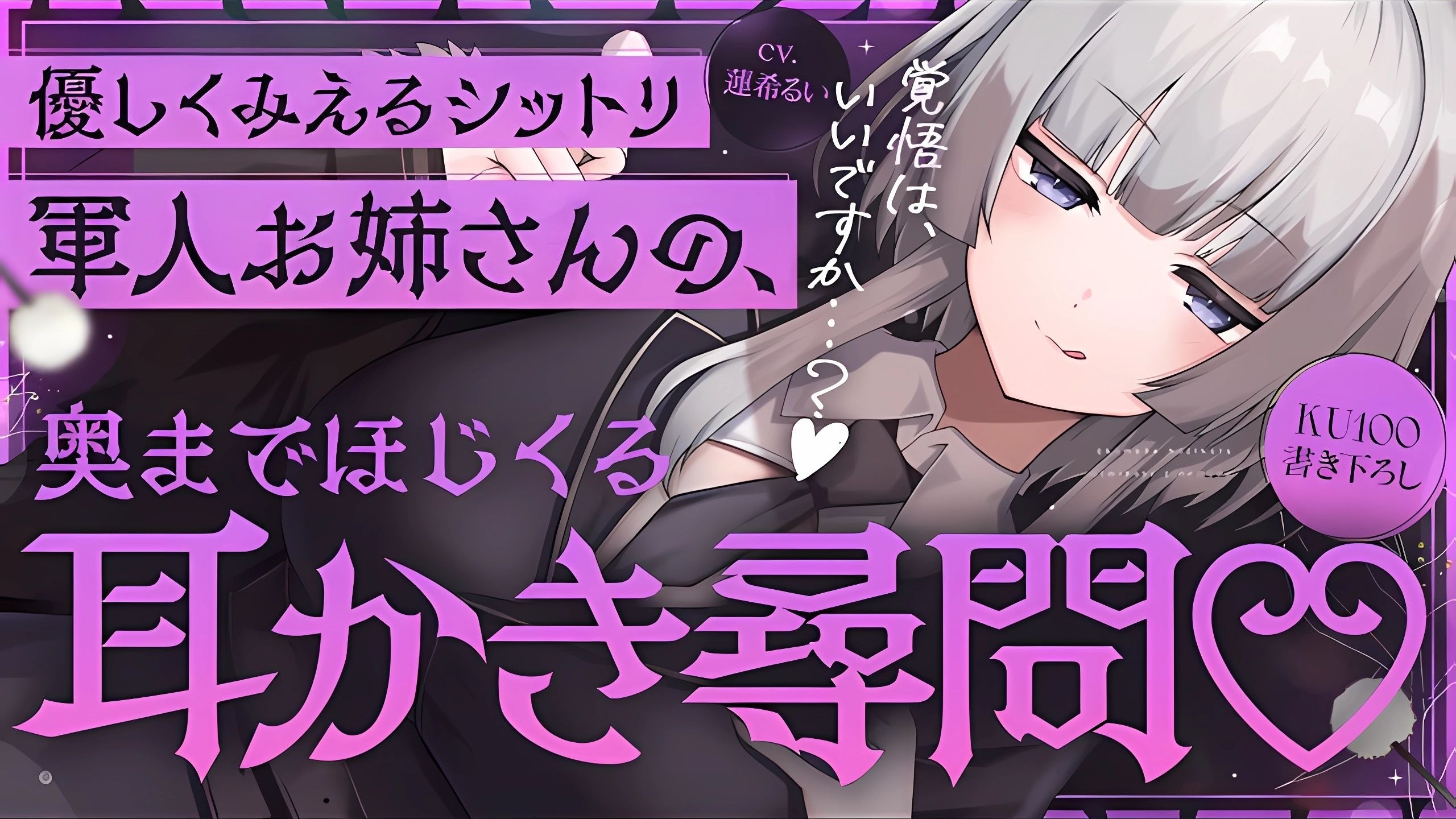 《🐺KU100》看似温柔的高雅军人大姐姐，深入脑髓的掏耳审问♥【蓮希るい】