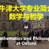 【牛津大学专业介绍】数学与哲学