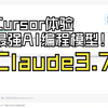 AI编程最智能的模型！Claude3.7+Cursor组合实测 直接得MVP