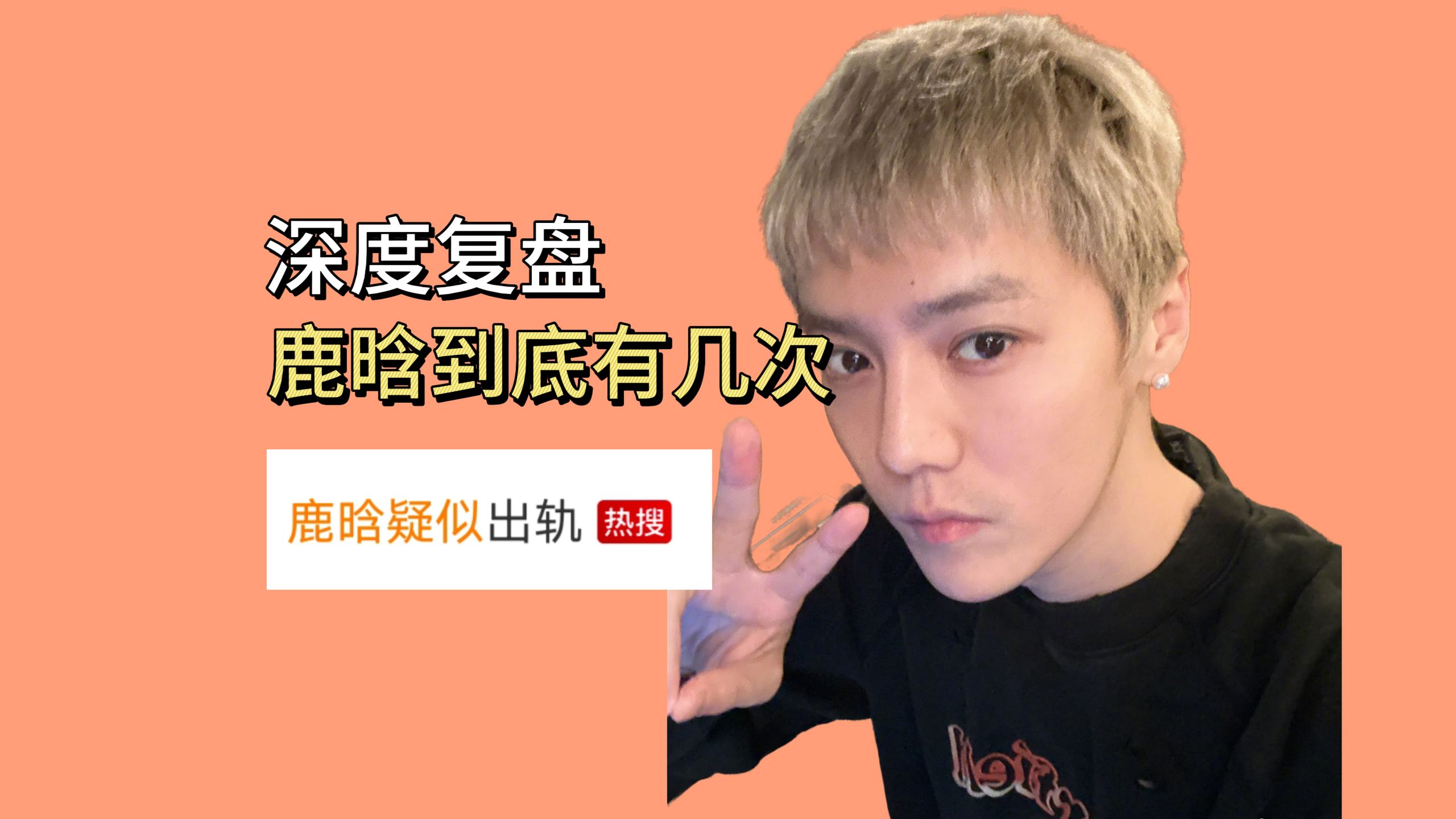 深度复盘鹿晗到底有几次疑似出轨