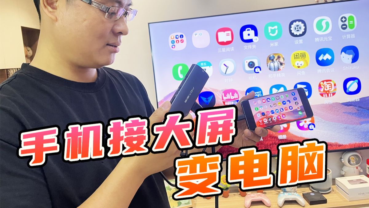 当手机接上大屏是一种什么体验？扩展坞开箱实测来啦！ 一坞多用，手机秒变电脑！🔥大屏追剧、办公、传文件超方便！