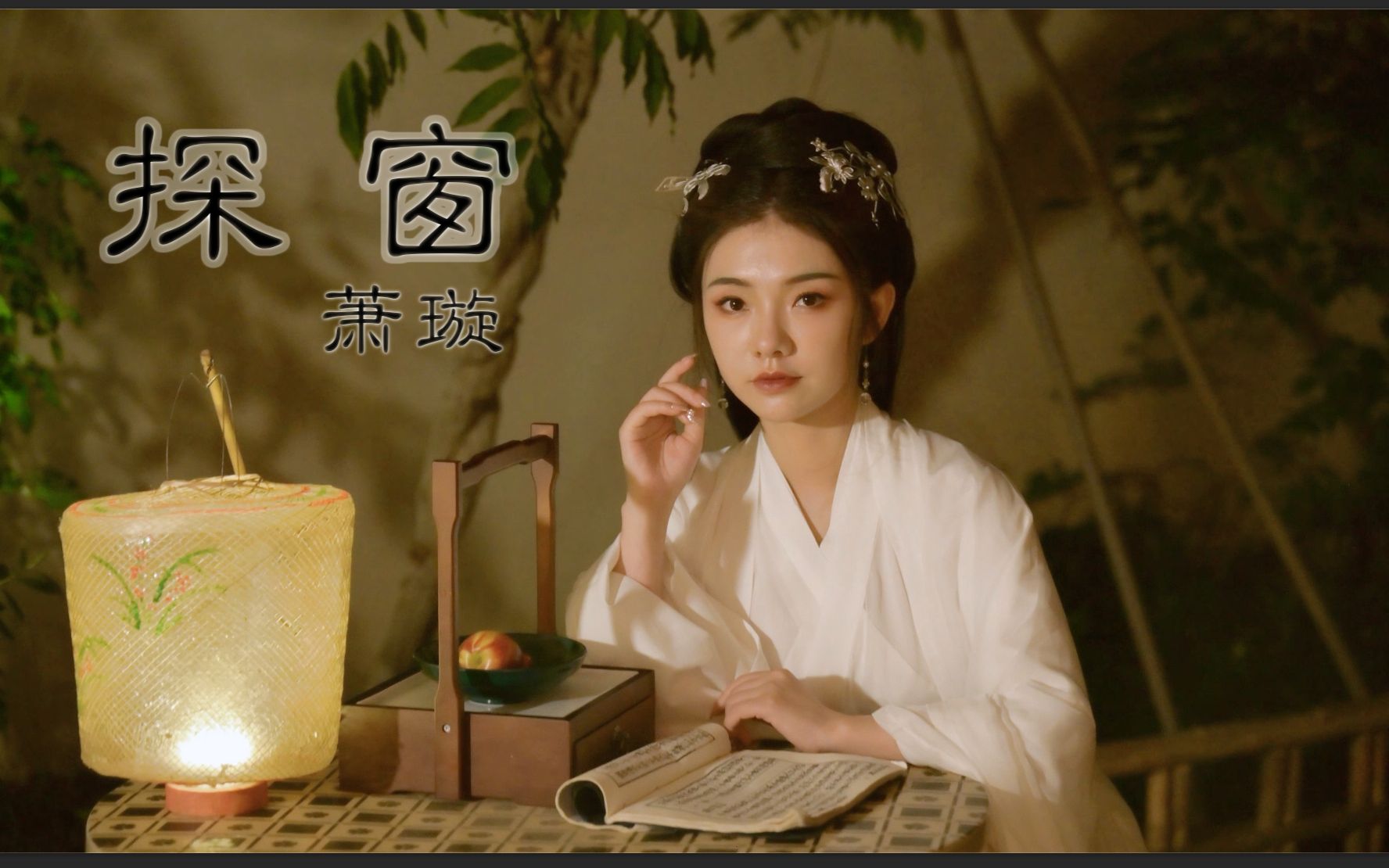 【萧璇】探窗~我来啦我来啦~