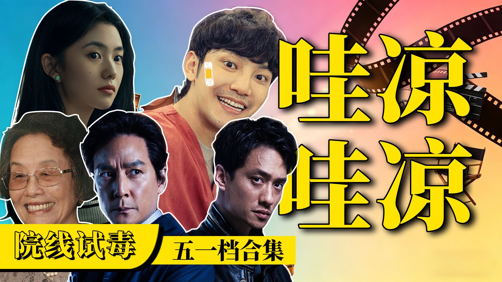 史上最冷五一档？跑的跑拉的拉，太吓人了！【院线试毒】
