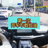 第一次开车不敢给油