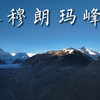 航拍远眺世界最高峰——珠穆朗玛峰