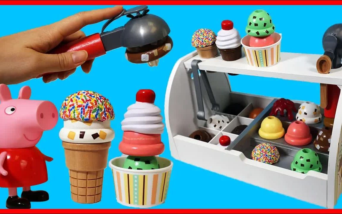 「玩具故事汇」小猪佩奇Peppa Pig玩可爱木质冰淇淋玩具 煮饭扮家家酒 | 儿童玩具故事 | 幼儿早教启蒙 | 孩子们喜欢的过家家游戏