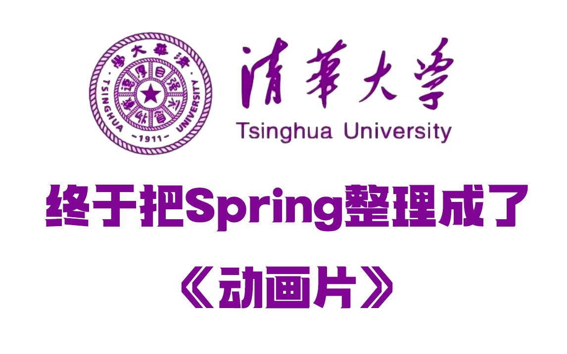 【全748集】清华大佬终于把Spring做成动画片了，通俗易懂，2023最新版，学完即就业！拿走不谢，学不会我退出IT圈！