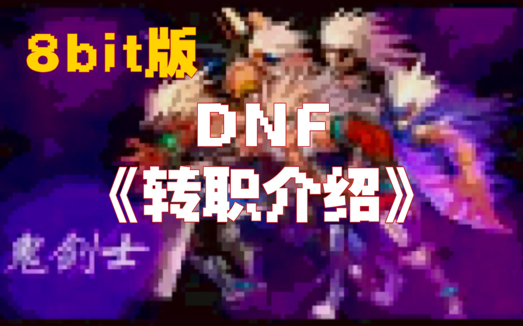 DNF《转职介绍》8bit版