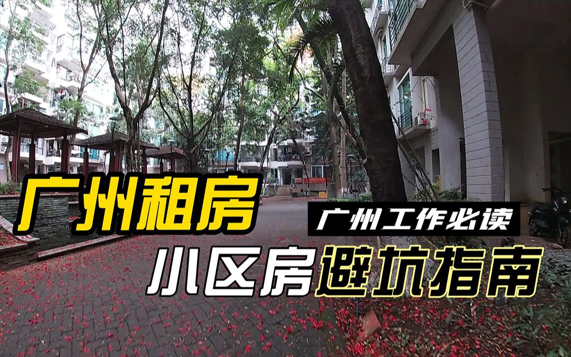 广州租房避坑指南 大学毕业后去广东工作怎么租小区房