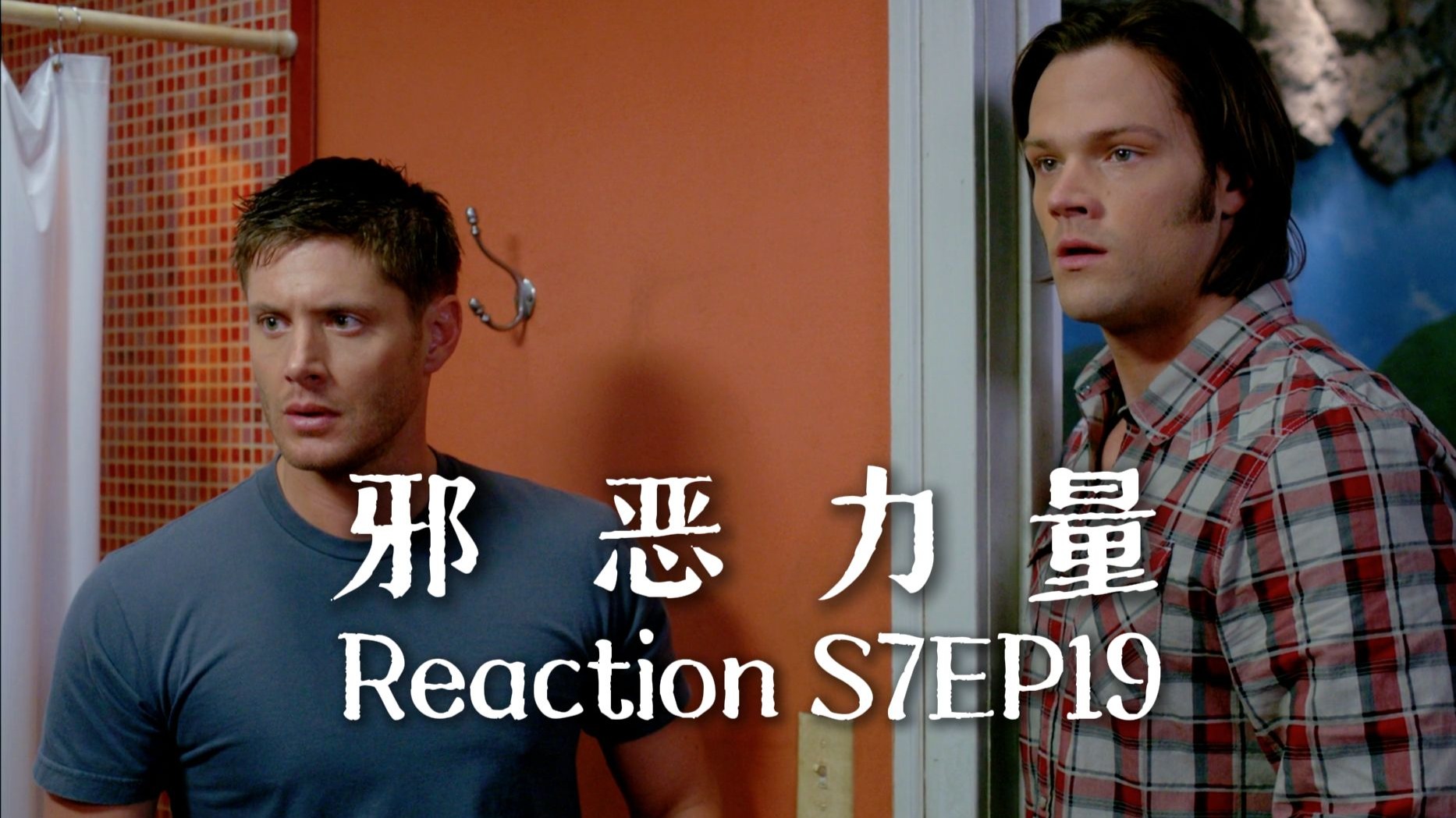 【第一次看邪恶力量】S7EP19 猎魔圈真乱！奶剧吃得最好的人登场