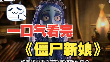 一口气看完《僵尸<em class="keyword">新娘</em>》