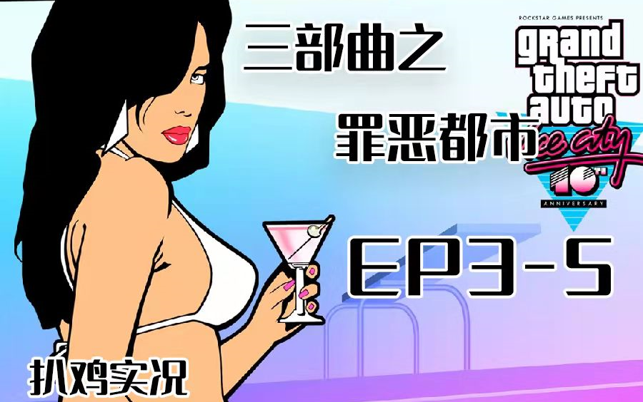 扒鸡诚意十足GTA三部曲 罪恶都市 剧情模式 EP3 5 高清游戏实况 哔哩哔哩 bilibili