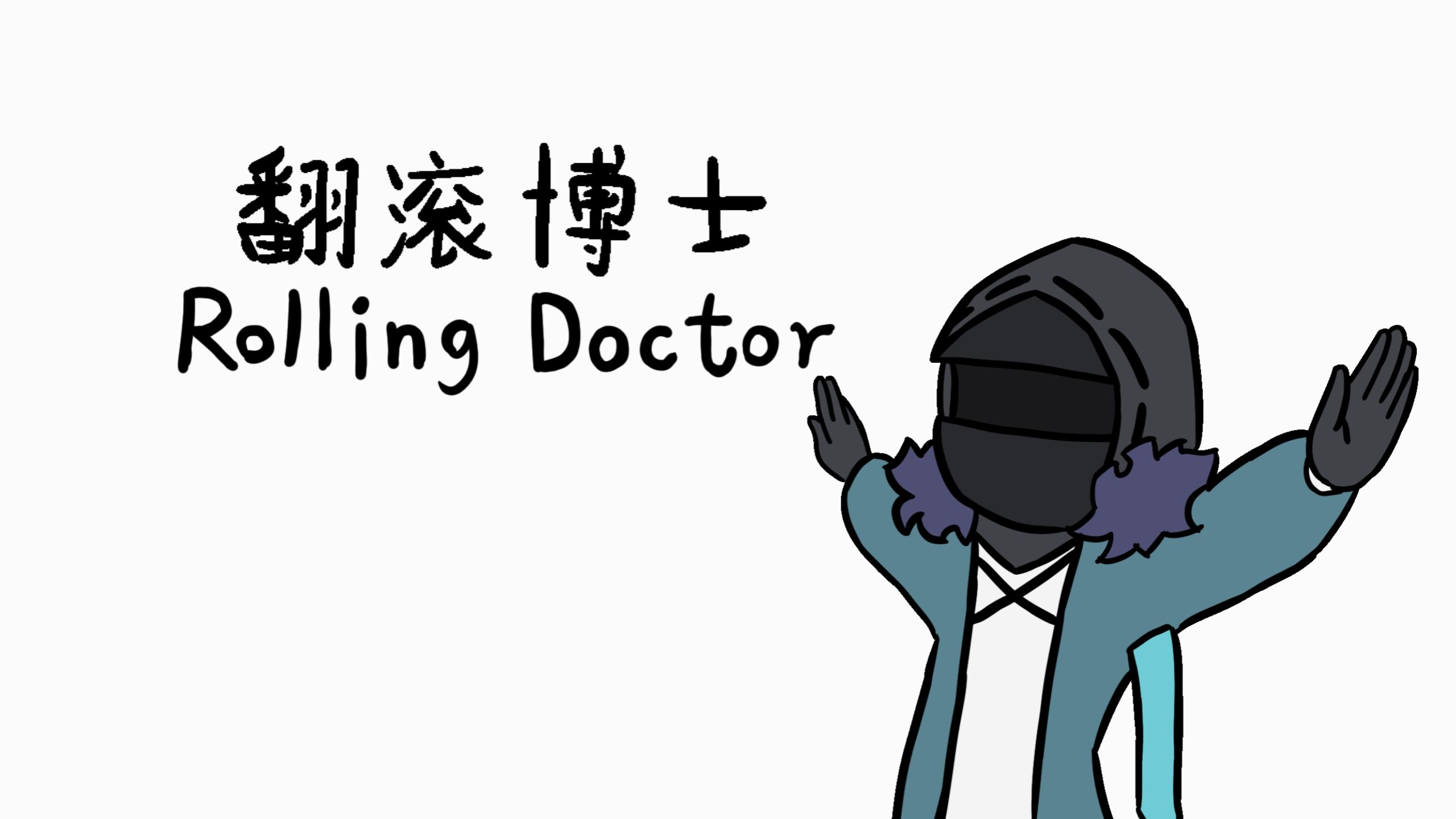 翻滚博士【2026明日方舟meme春晚】