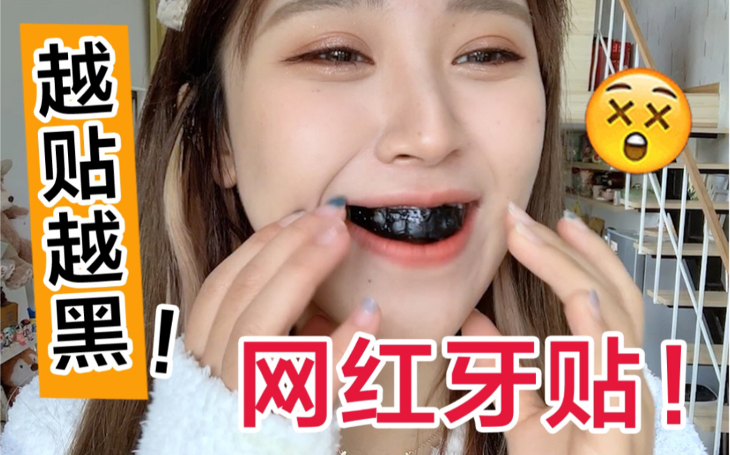 7款网红牙贴！测评！这是咋越贴越黑！我哭了