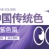 中国传统色 | 紫色篇 | 潦水尽而寒潭清，烟光凝而暮山紫