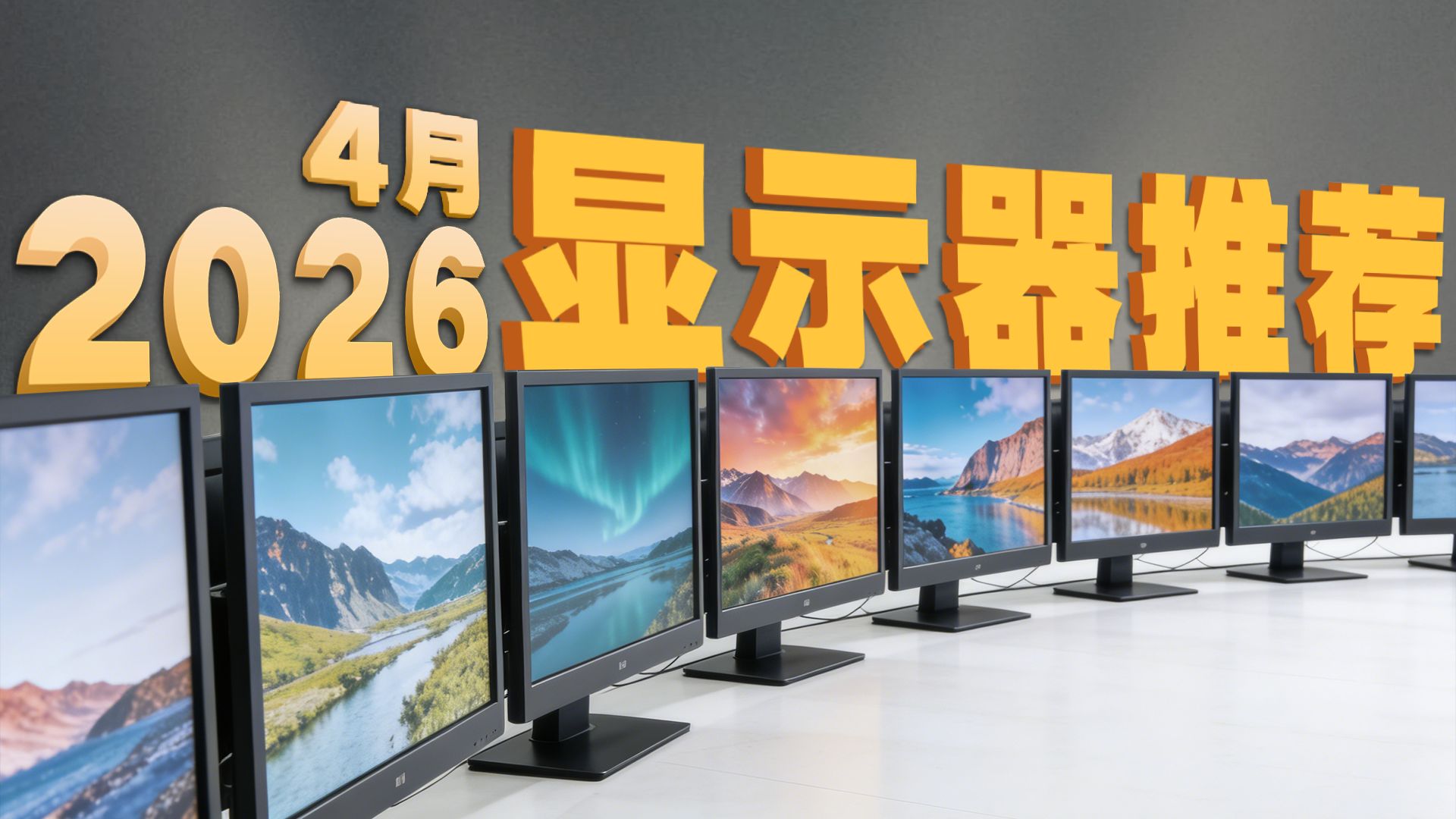 【26年4月显示器推荐】爆肝实测+实拍！这才是正常人要的显示器推荐，教你真正把钱花在刀刃上，建议收藏！