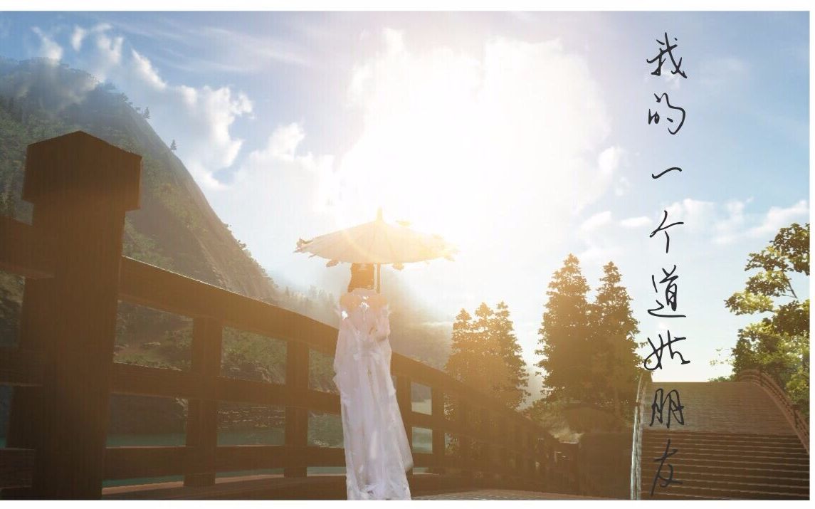 我的一个道姑朋友 B站