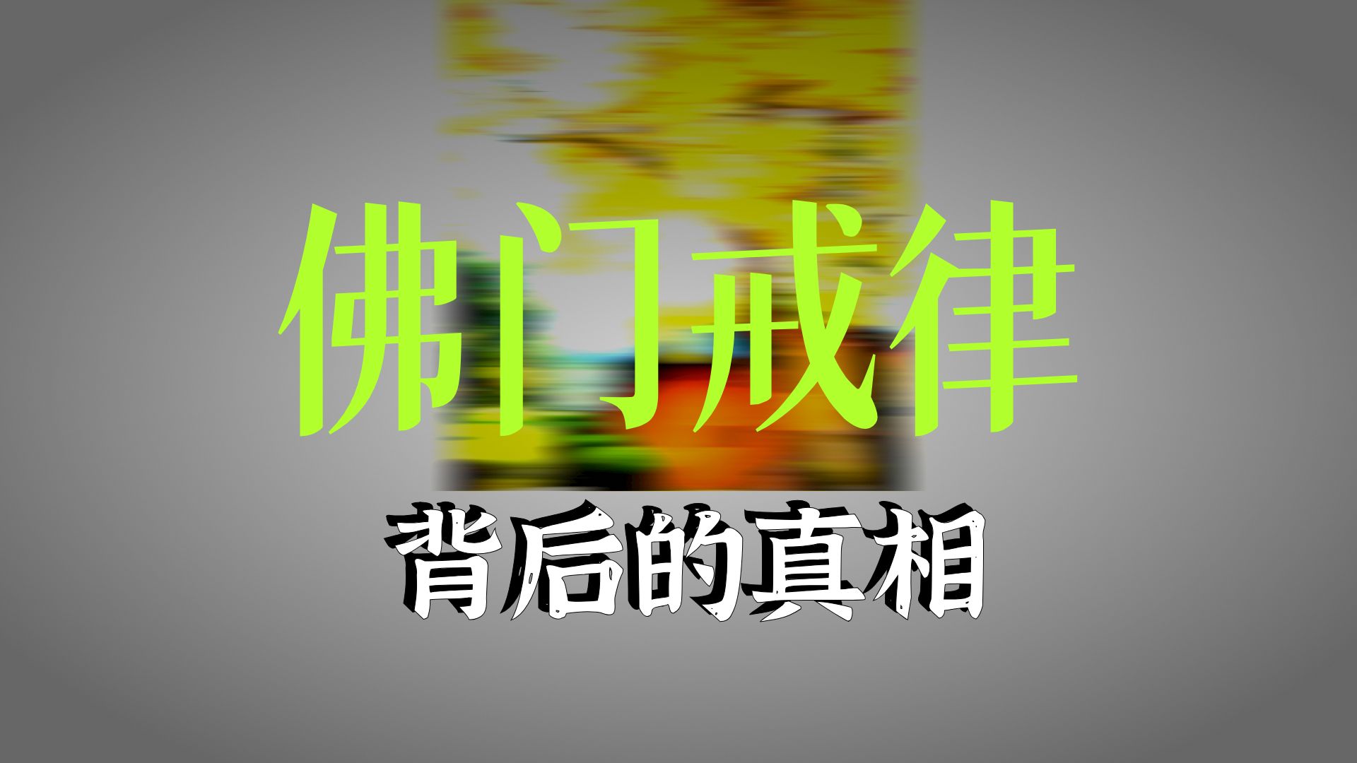 体佛法师开示：提婆达多五法