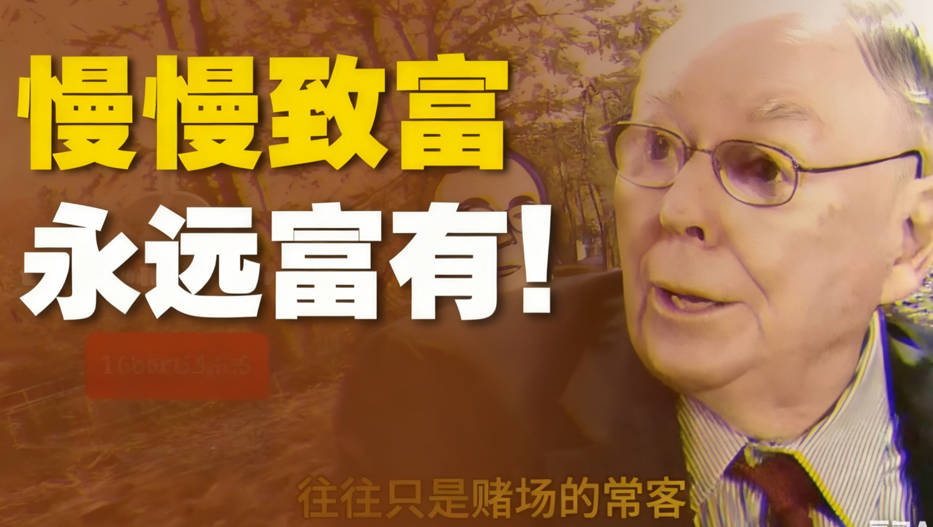 普通人变富的秘诀：慢慢致富，永远富有！—查理·芒格